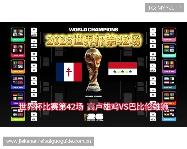 世界杯法国VS伊拉克比赛前两队近期状态总结与预测