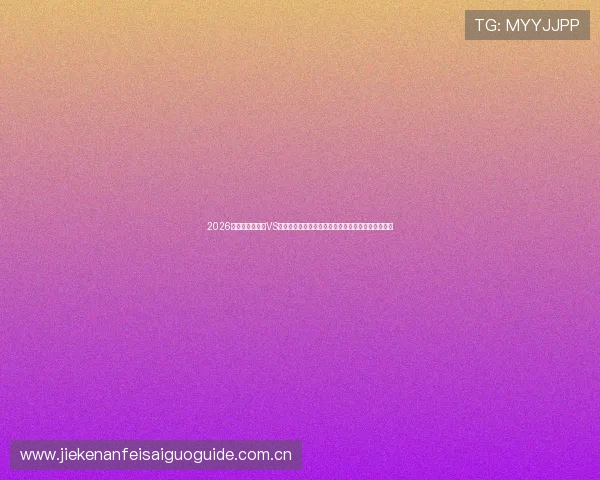 2026世界杯厄瓜多尔VS德国比赛直播免费观看高清画质观看指南与赛事资讯 2026世界杯厄瓜多尔VS德国比赛直播免费观看高清画质观看指南与赛事资讯