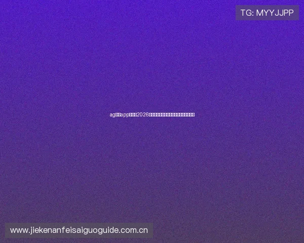 ag真人app官网:2026世界杯足球明星表现点评与最佳球员盘点 ag真人app官网:2026世界杯足球明星表现点评与最佳球员盘点